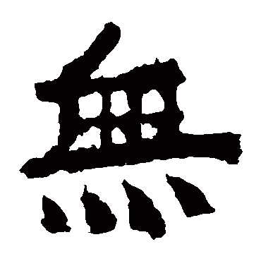 中岳灵庙碑
