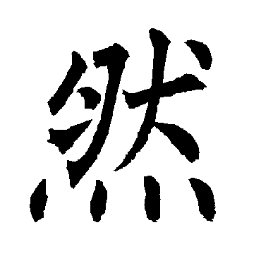 柳公权