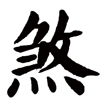 颜真卿