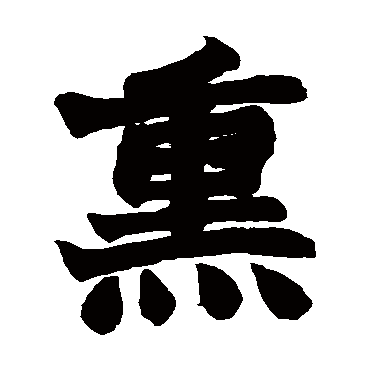 赵之谦
