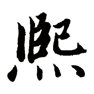 赵孟頫