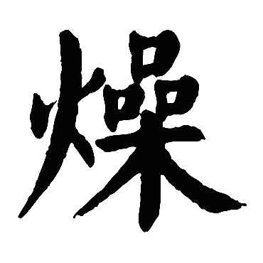 颜真卿