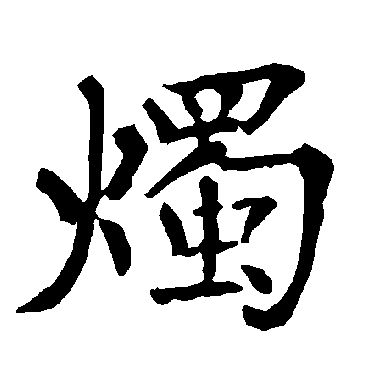 柳公权