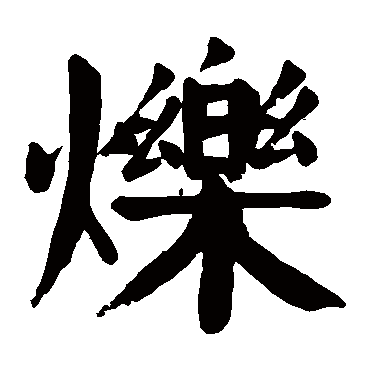 颜真卿