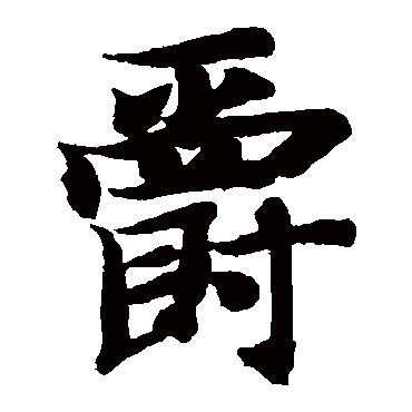 智永