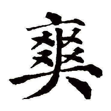 颜真卿