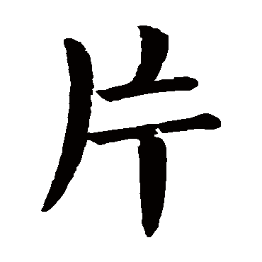 颜真卿