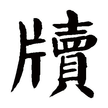 颜真卿