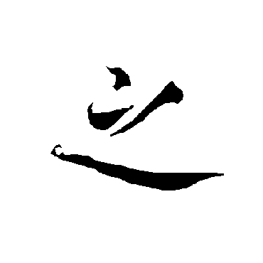 欧阳询