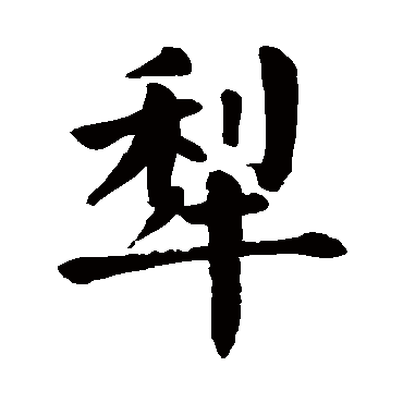 颜真卿