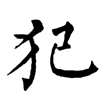 柳公权