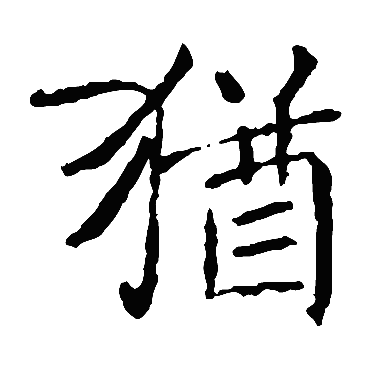 褚遂良
