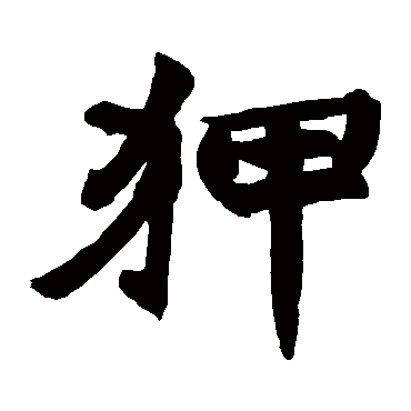 赵之谦