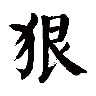 颜真卿