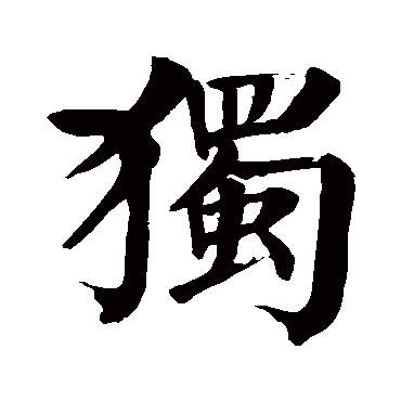 颜真卿
