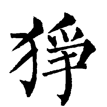 柳公权