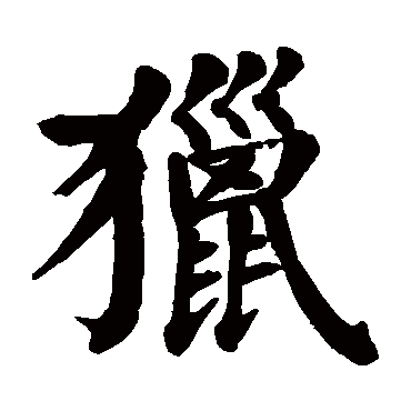 颜真卿