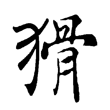 褚遂良