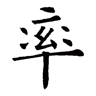 欧阳询