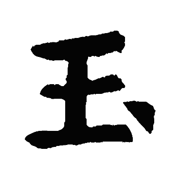 虞世南