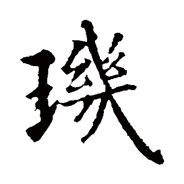 智永