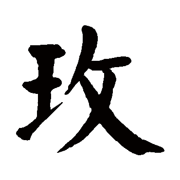 颜真卿