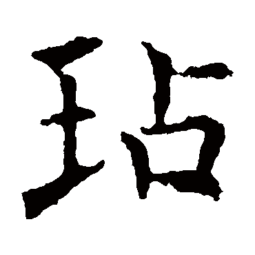 褚遂良