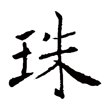 褚遂良