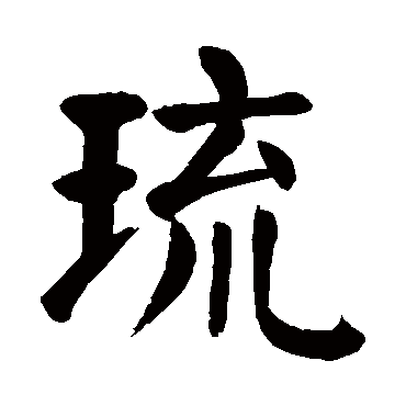 颜真卿