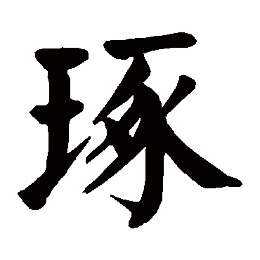 颜真卿