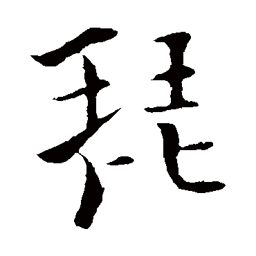 张即之
