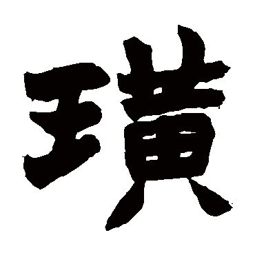 赵之谦