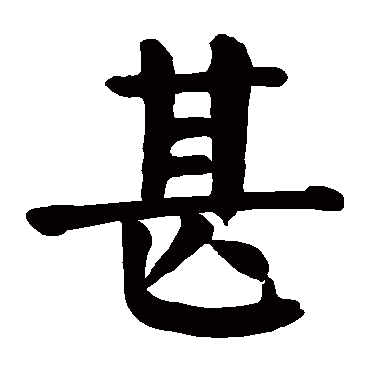 颜真卿