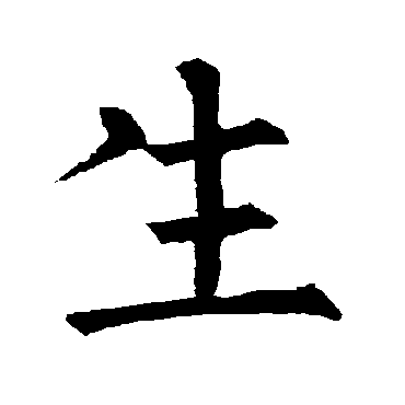 柳公权
