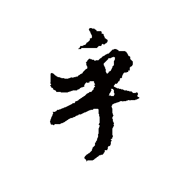 文征明