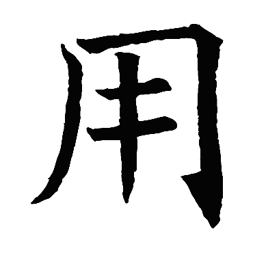 褚遂良