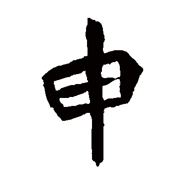 元珍墓志