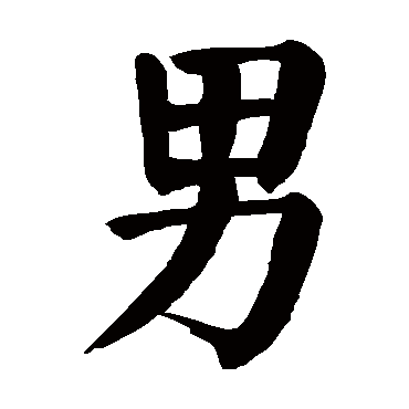 颜真卿