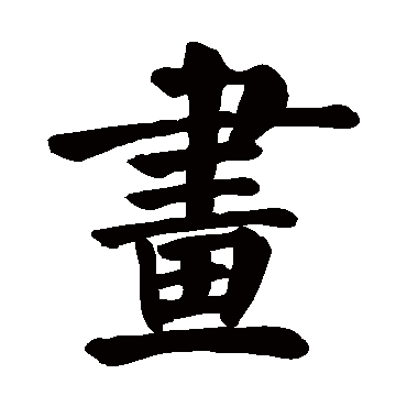 颜真卿