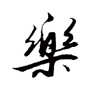 解缙