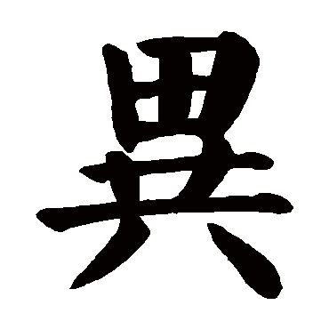 颜真卿