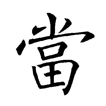 褚遂良