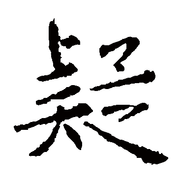 褚遂良