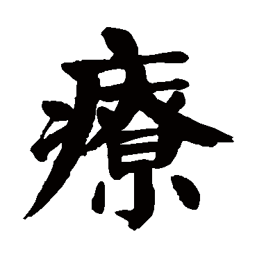 颜真卿