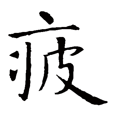 智永