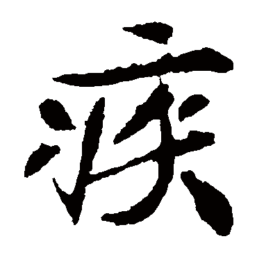 元珍墓志