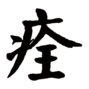 颜真卿