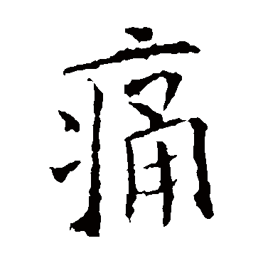 欧阳询
