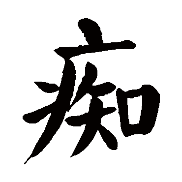 颜真卿