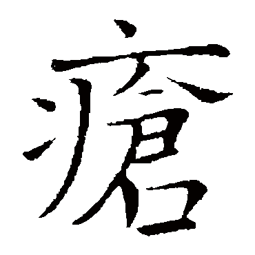 司马光
